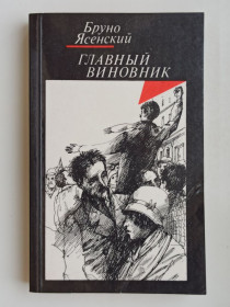 Видання - р. Издания - гг. ^/--/^ Главный виновник - Бруно Ясенский - ^_^^^ Головний винуватець - Бруно Ясенський - - фото фото фото