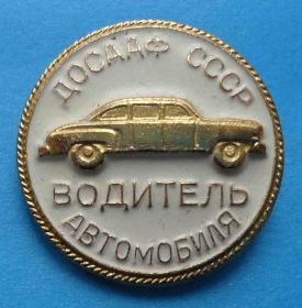 Пам'ятні і ювілейні Памятные и юбилейные ^/--/^ водитель автомобиля ДОСААФ СССР авто ^_^^^ водій автомобіля ДОСААФ СРСР авто - фото фото фото