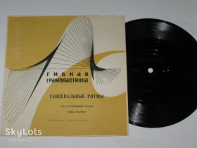 Платівки Пластинки ^/--/^ Пластинка-флекси ТАНЦЕВАЛЬНЫЕ РИТМЫ - Расстроенный рояль / Оппенгеймер * Тебе, Париж / Мане  (Ех) ^_^^^ Платівка-флексі Танцювальні Рими - Розладнаний рояль / Оппенгеймер * Тебе, Париж / Мане (Ех) - фото фото фото