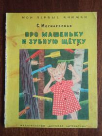 Видання - р. Издания - гг. ^/--/^ Про Машеньку и зубную щетку 1965 Могилевская Дитяча книжка ^_^^^ Машеньку і зубну щітку 1965 Могилівська Дитяча книжка - фото фото фото