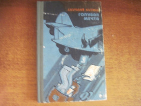 Видання - р. Издания - гг. ^/--/^ Анатолий Наумов. Голубая мечта. Юмористическая повесть  Донецк Донбасс 1988 ^_^^^ Анатолій Наумов. Блакитна мрія. Гумористична повість Донецьк Донбас 1988 - фото фото фото