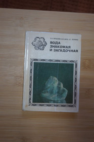 Видання - р. Издания - гг. ^/--/^ Кульский Л., Даль В., Ленчина Л. Вода знакомая и загадочная. ^_^^^ Кульський Л., Даль В., Ленчина Л. Вода знайома і загадкова. - фото фото фото