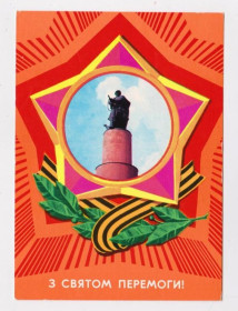 СРСР СССР ^/--/^ З СВЯТОМ ПЕРЕМОГИ - С ПРАЗДНИКОМ ПОБЕДЫ  1976 г.  ГРИНЬКО, ЯКИМЕНКО  чистая ^_^^^ Зі Святим Перемоги - з святом Перемоги 1976 р. ГРИНЬКО, ЯКИМЕНКО ЧИСТА - фото фото фото
