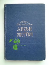 Видання - р. Издания - гг. ^/--/^ Тедо Разикашвили. Лисьи увертки. Иллюстрации Ираклия Размадзе ^_^^^ Тедо Разікашвілі. Лисячі вивертки. Ілюстрації Іраклія Размадзе - фото фото фото