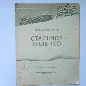 Видання - р. Издания - гг. ^/--/^ ПАУСТОВСКИЙ К.Г. СТАЛЬНОЕ КОЛЕЧКО. 1964 г. Худ. Т. ЕРЕМИНА. Детская литература ^_^^^ ПАУСТОВСЬКИЙ К.Г. СТАЛЬНЕ КОЛЕЧКО. 1964 р. Худ. Т. ЕРЕМІНА. Дитяча література - фото фото фото