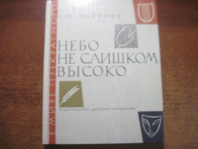 Видання - р. Издания - гг. ^/--/^ Любимов Лев. Небо не слишком высоко. Золотой век итальянской живописи  Серия: В мире прекрасного М. Детская литература 1970 /--/ г ^_^^^ Любимов Лев. Небо не дуже високо. Золоте століття італійського живопису Серія: У світі прекрасного М. Дитяча література 1970 - фото фото фото