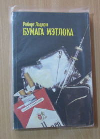 Видання - р. Издания - гг. ^/--/^ Р.Ладлэм. Бумага Мэтлока ^_^^^ Р. Ладлем. Папір Метлока - фото фото фото