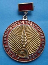 Пам'ятні і ювілейні Памятные и юбилейные ^/--/^ За ударный труд на уборке урожая ^_^^^ За ударну працю на збирання врожаю - фото фото фото