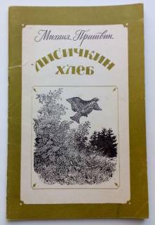 Видання - р. Издания - гг. ^/--/^ Пришвин. Лисичкин хлеб.  1984 /--/ г. ^_^^^ Пришвін. Лісічкін хліб. 1984. - фото фото фото