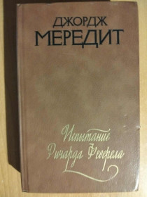 Видання - р. Издания - гг. ^/--/^ Мередит Джордж. Испытание Ричарда Феверела. ^_^^^ Мередіт Джордж. Випробування Річарда Феверела. - фото фото фото