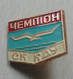 Спортивні Спортивные ^/--/^ Знак: СК спорт клуб КДУ им. ТГШевченка -чемпион ^_^^^ Знак: СК спорт клуб КДУ ім.ТГШевченка -чемпіон - фото фото фото