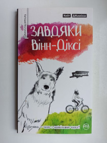 Пригоди Приключения ^/--/^ Завдяки Вінн-Діксі - Кейт ДіКамілло - ^_^^^ Благодаря Винн-Дикси - Кейт Дикамилло - - фото фото фото