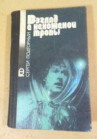 Видання - р. Издания - гг. ^/--/^ Сергей Подгорный. Взгляд с нехоженой тропы ПФ ^_^^^ Сергій Подгорний. Погляд з нехоженої стежки ПФ - фото фото фото