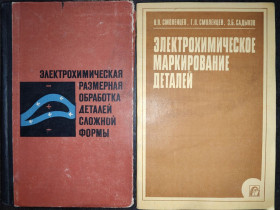 Видання - р. Издания - гг. ^/--/^ книги: ЭЛЕКТРОХИМИЧЕСКАЯ РАЗМЕРНАЯ ОБРАБОТКА ДЕТАЛЕЙ СЛОЖНОЙ ФОРМЫ 1969. ЭЛЕКТРОХИМИЧЕСКОЕ МАРКИРОВАНИЕ ДЕТАЛЕЙ 1983 ^_^^^ Електрохімічна розмірна обробка деталей складної форми 1969. Електрохімічне маркування деталей 1983 - фото фото фото