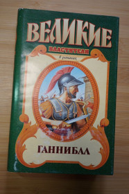 Видання - р. Издания - гг. ^/--/^ Ганнибалл. Серия: Великие властители в романах. ^_^^^ Ганнібал. Серія: Велика влада в романах. - фото фото фото