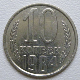 - - ^/--/^ СРСР 10 копійок 1984 року шт.2.3 #39369 ^_^^^ СССР 10 копеек 1984 года шт.2. 3 #39369 - фото фото фото