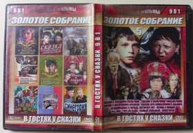 Пригоди / Історичний Приключения / Исторический ^/--/^ DVD В гостях у сказки, том 5  (9 фильмов) (I) ^_^^^ В гостях у казки, том 5 (9 фільмів) (I) - фото фото фото