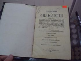 Видання - р. Издания - гг. ^/--/^ книга германн руководство к физиологии спб 1885 №54 ^_^^^ Книга германн керівництво до фізіології спб 1885 No 54 - фото фото фото