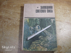 Видання - р. Издания - гг. ^/--/^ заповедники советского союза 1969 /--/ г ^_^^^ Радянський Союз 1969 - фото фото фото