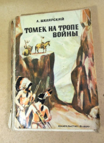 Видання - р. Издания - гг. ^/--/^ Альфред Шклярский, Томек на тропе войны ^_^^^ Альфред Шклярський, Томек на стежці війни - фото фото фото