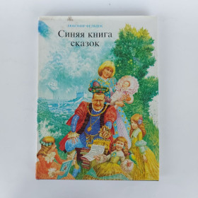 Видання - р. Издания - гг. ^/--/^ Синяя книга сказок. Фельдек Любомир. Худ. Б. Калаушин. 1974 /--/ г ^_^^^ Синя книга казок. Фельдек Любомир. Худ. Б. Калаушин. 1974 - фото фото фото