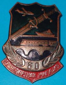 Пам'ятні і ювілейні Памятные и юбилейные ^/--/^ 60 лет транспортной милиции МВД поезд корабль авиация ^_^^^ 60 років транспортної міліції МВС поїзд корабель авіація - фото фото фото