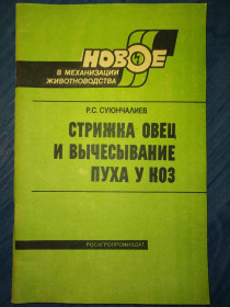 Видання - р. Издания - гг. ^/--/^ книга брошюра: СТРИЖКА ОВЕЦ И ВЫЧЁСЫВАНИЕ ПУХА У КОЗ 1989 /--/ г. ^_^^^ Книга брошура: Стрижка ОВЕЦЬ і ВИЧИСУВАННЯ ПУХУ У КОЗ 1989 /--/ р. - фото фото фото