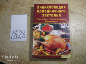 Кулінарія Кулинария ^/--/^ энциклопедия праздничного застолья 2008 /--/ г ^_^^^ Енциклопедія святкового застілля 2008 - фото фото фото