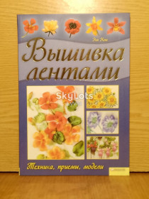 Рукоділля Рукоделие ^/--/^ Кокс. Вышивка лентами. Техника, приемы, модели. ^_^^^ Кокс. Вишивка стрічками. Техніка, прийоми, моделі. - фото фото фото