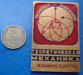 Пам'ятні і ювілейні Памятные и юбилейные ^/--/^ семинар совещание теоритическая механика Кишинев 1979 ^_^^^ Семінар нарада теоритична механіка Кишинів 1979 - фото фото фото