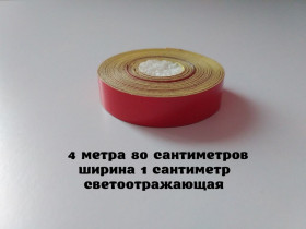 Наліпки, емблеми Наклейки, эмблемы ^/--/^ Лента Светоотражающая самоклеющаяся Красная 4 /--/ м.80 см ^_^^^ Світловідбивна самоклейна Червона 4 /--/ м.80 см - фото фото фото