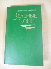 Видання - р. Издания - гг. ^/--/^ Владимир Андреев. Зеленые кони ^_^^^ Володимир Андрєєв. Зелені коні - фото фото фото