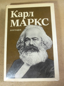 Видання - р. Издания - гг. ^/--/^ Карл Маркс. Біографія ^_^^^ Карл Маркс. Биография - фото фото фото