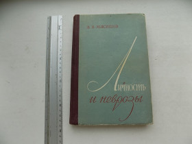 Видання - р. Издания - гг. ^/--/^ Книга В.Мясищев Личность и неврозы ^_^^^ Книга В. Мясищев Особистість і неврози - фото фото фото