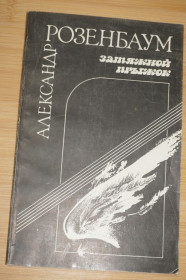 Видання - р. Издания - гг. ^/--/^ Розенбаум А. Затяжной прыжок.: Стихи и песни для театра. ^_^^^ Розенбаум А. Затяжний стрибок.: Вірші та пісні для театру. - фото фото фото