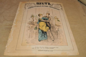 Періодичні видання Периодические издания ^/--/^ ЖУРНАЛ ШУТ 1879 /--/ Г. №46 САТИРА И ЮМОР ^_^^^ Журнал Шут 1879 No /--/ 46 САТИРА І ЮМОР - фото фото фото