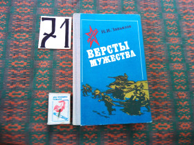 Видання - р. Издания - гг. ^/--/^ Н.Завялов   Версты  мужества  1981 г. ^_^^^ Н. Завялов Версти мужності 1981 р. - фото фото фото