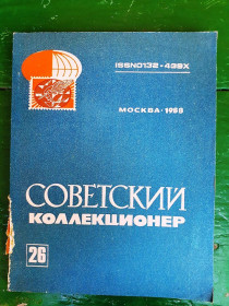 Каталоги, книги, аксесуари Каталоги, книги, аксессуары ^/--/^ Журнал Советский коллекционер № 26  , 1988 г. - бумага - 2 /--/ а скана ^_^^^ Журнал Радянський колекціонер No 26, 1988 р. - папір - 2 /--/ а скана - фото фото фото