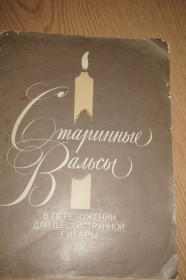 Видання - р. Издания - гг. ^/--/^ Старинные вальсы. В переложении для шестиструнной гитары. Сост. Максименко ^_^^^ Старовинні вальси. У перекладанні для шестиструнної гітари. Сост. Максименко - фото фото фото