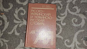 Видання - р. Издания - гг. ^/--/^ Русско-украинский словарь ^_^^^ Російсько-український словник - фото фото фото