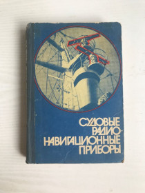 Видання - р. Издания - гг. ^/--/^ Судовые навигационные приборы. Учебник для мореходных училищ. В.В.Коновалов, Л.И.Кузнецова. 1981 г. ^_^^^ Судові навігаційні прилади. Підручник для морехідних училищ. В.В.Коновалов, Л.І.Кузнєцова. 1981 р. - фото фото фото