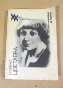 Видання - р. Издания - гг. ^/--/^ Марина Цветаева. Стихотворения и поэмы ^_^^^ Марина Цвєтаєва. Вірші та поеми - фото фото фото
