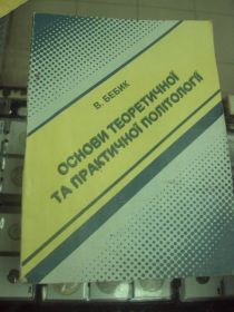 Інше Другое ^/--/^ книга учебник бебик основы политологии киев 1994 №156 ^_^^^ Книга підручник бебик основи політології Київ 1994 No /--/ 156 - фото фото фото