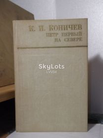 Видання - р. Издания - гг. ^/--/^ Коничев. Петр Первый на Севере ^_^^^ Коничів. Петро Перший на Півночі - фото фото фото