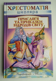 Культура і мистецтво Культура и искусство ^/--/^ Прислів я та приказки народів світу Хрестоматія школяра 2005 /--/ р ^_^^^ Послов я и поговорки народов мира Хрестоматия школьника 2005 /--/ г - фото фото фото