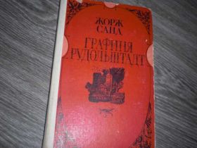 Видання - р. Издания - гг. ^/--/^ Жорж Санд Графиня Рудольштадт - фото фото фото