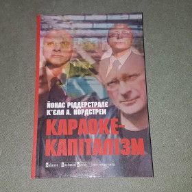 Наука і техніка Наука и техника ^/--/^ Караоке-капіталізм	Ріддерстралє	2005 ^_^^^ Караоке-капитализм Риддерстрале 2005 - фото фото фото
