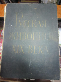Видання - р. Издания - гг. ^/--/^ РУССКАЯ ЖИВОПИСЬ 19 ВЕКА.  ИЗОГИЗ. 1959 Г 64 РЕПРОДУКЦИИ ^_^^^ Російська живопис 19 століття. Ізогізм. 1959 — 64 Репродукції - фото фото фото