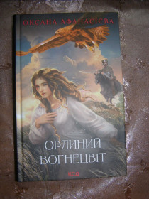 Видання - р. Издания - гг. ^/--/^ Оксана Афанасієва  &amp;quot; Орлиний вогнецвіт&amp;quot;, 2023 ^_^^^ Оксана Афанасиева &amp;quot; Орлиный огнецвет &amp;quot;, 2023 - фото фото фото