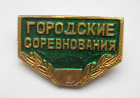 Спортивні Спортивные ^/--/^ ГОРОДСКИЕ СОРЕВНОВАНИЯ = колодка до значка - зелена + ^_^^^ Міські змагання = колодка до значка - зелена + - фото фото фото